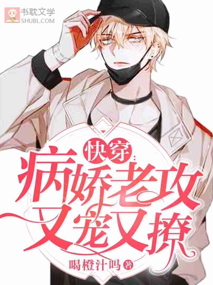 《【快穿】黑月光男神又在倒追我》封面