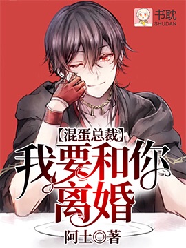 《混蛋总裁，我要和你离婚》封面