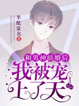 《和男神结婚后我被宠上了天》封面