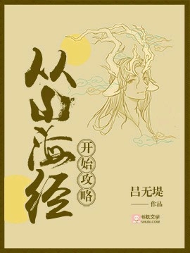 从山海经开始攻略