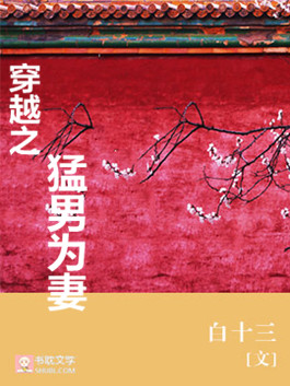 《穿越之猛男为妻》封面