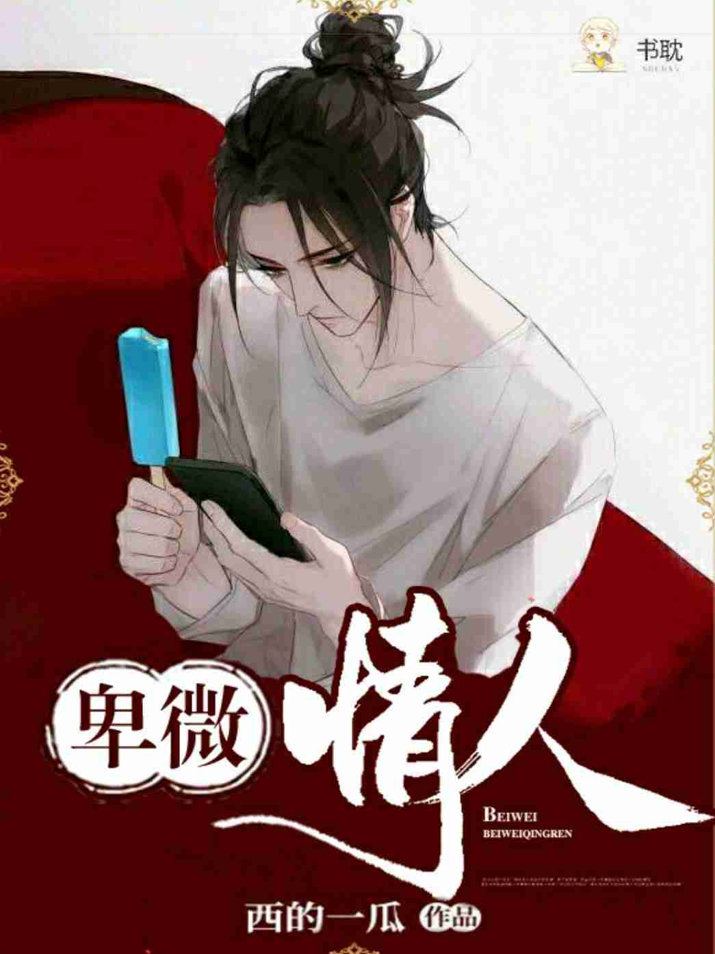 《卑微情人》封面