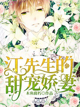 《江先生的甜宠娇妻》封面