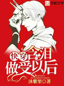 Cover of [快穿]含泪被宠爱以后