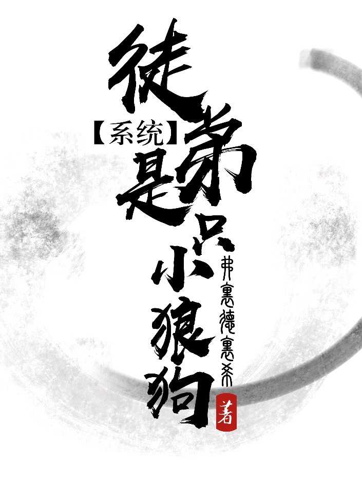《【系统】徒弟是只小狼狗》封面