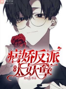 《快穿：偏执反派太妖孽》封面