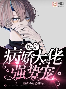 《快穿：偏执大佬强势宠》封面