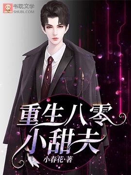 《重生八零小甜夫》封面