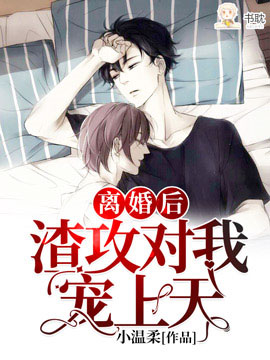 《离婚后渣男对我宠上天》封面