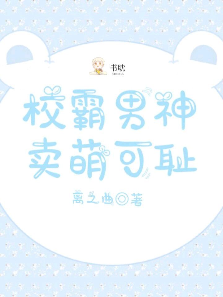 《校霸男神卖萌可耻》封面