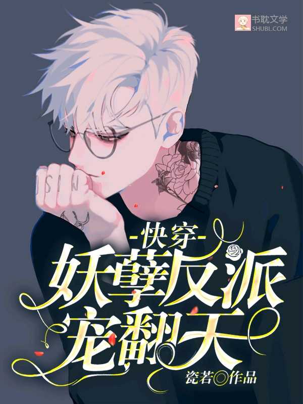 [快穿]妖孽反派,宠翻天!