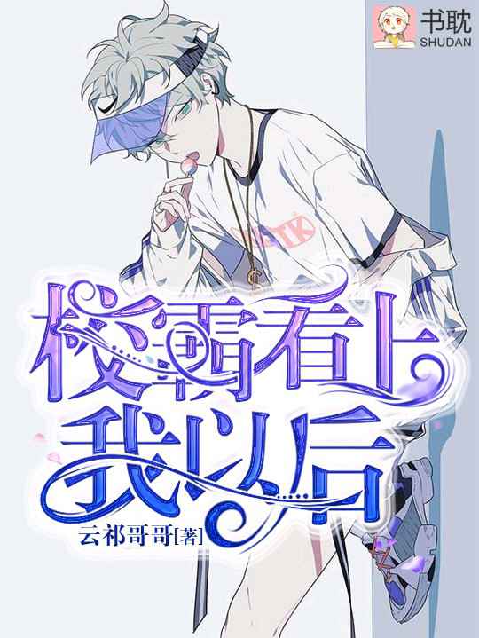 校霸看上我以后最新章节(云祁哥哥),校霸看上我以后无弹窗全文阅读-书耽