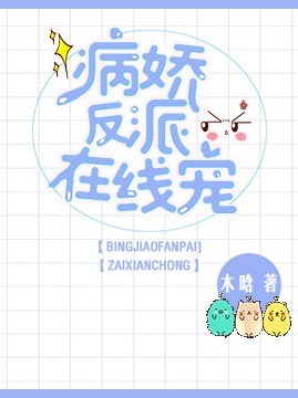 《快穿：疯批反派又在装乖》封面