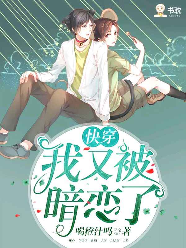 《【快穿】我又被那家伙暗恋了》封面