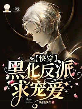 《【快穿】黑化反派，求宠爱》封面