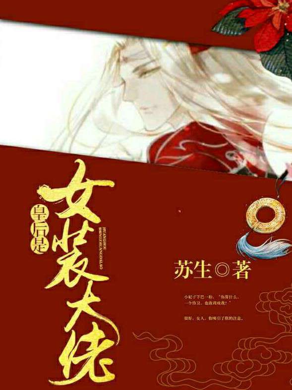 皇后是女装大佬