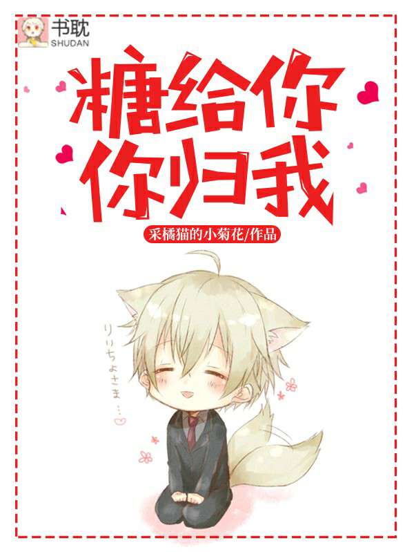 糖给你你归我