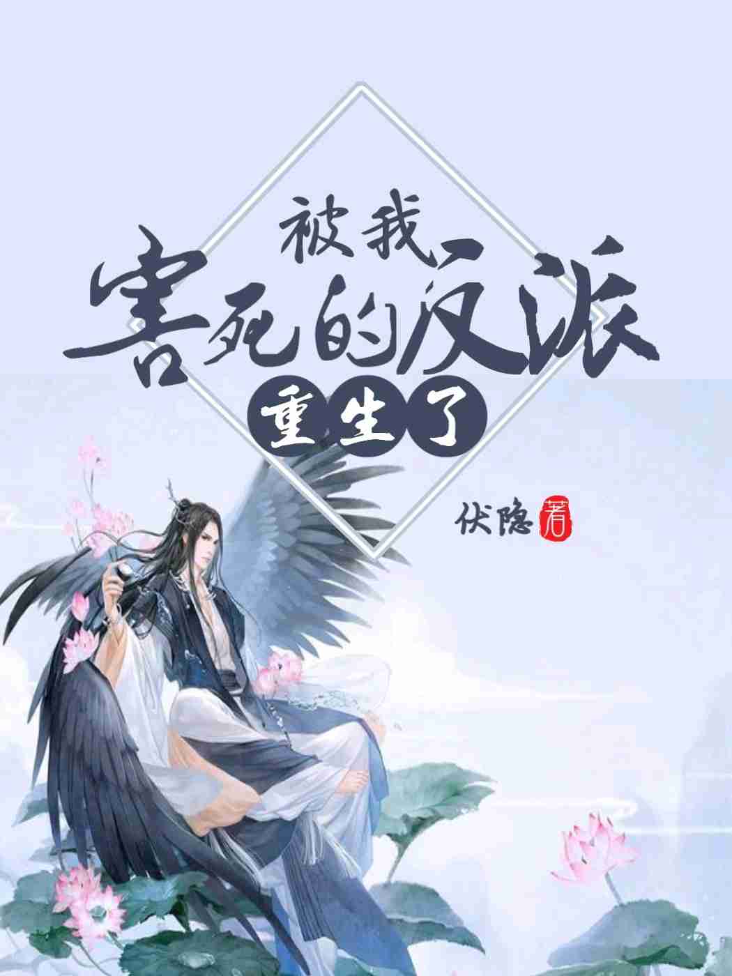 被我害死的反派重生了