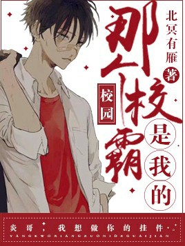 《那个校霸是我的》封面