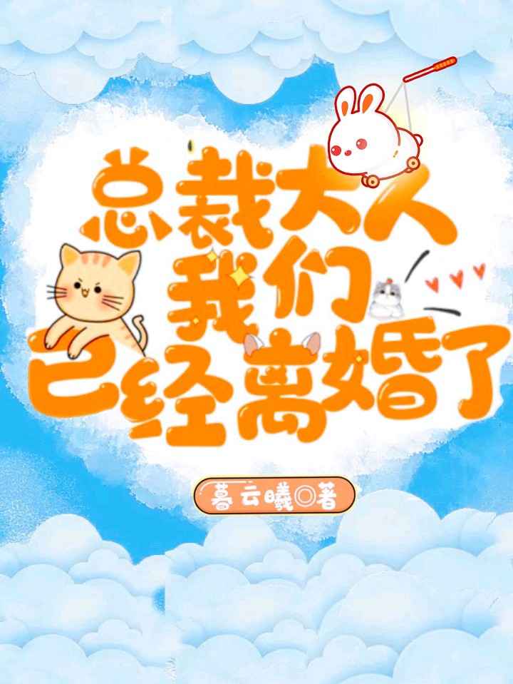 《总裁大人我们已经离婚了》封面