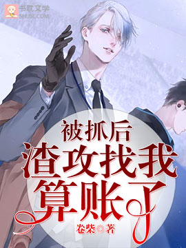 《被抓后前男友找我算账了》封面