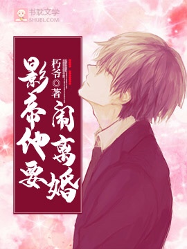 《影帝他要闹离婚》封面