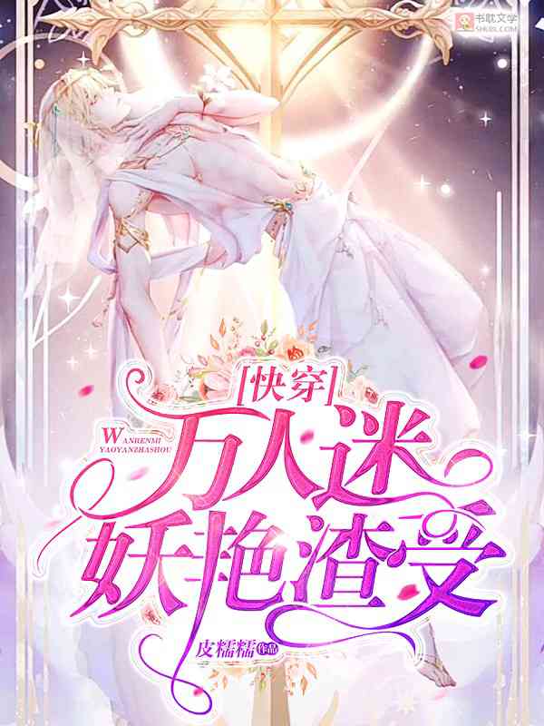 Cover of [快穿]万人迷妖艳海王