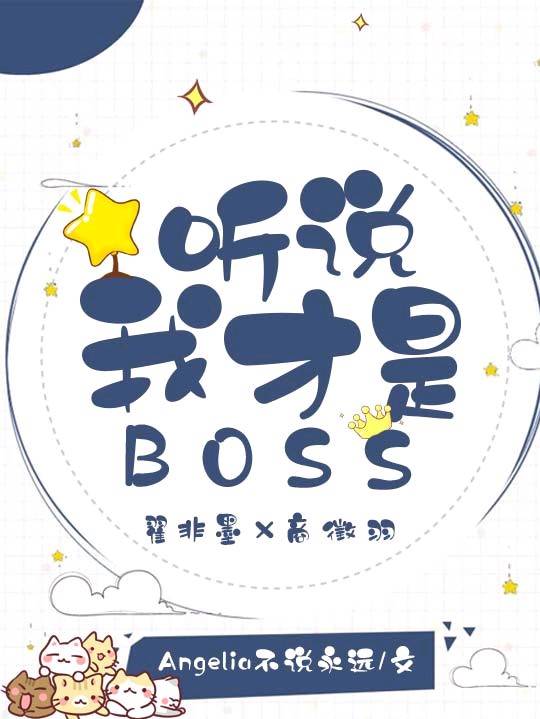 《听说我才是BOSS》封面