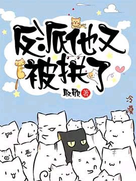 《快穿之反派他又被拱了》封面