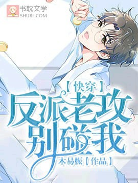 Cover of ［快穿］反派别碰我