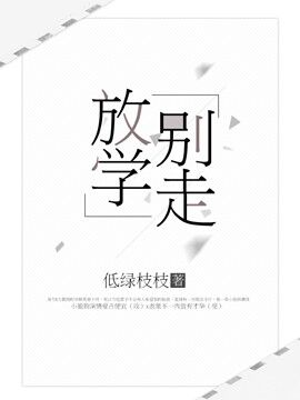 《放学别走！》封面