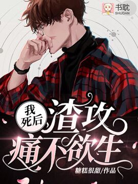 《我死后他痛不欲生》封面