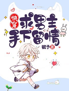 《【快穿】求男主手下留情》封面