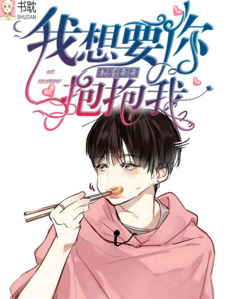 《我想要你抱抱我》封面