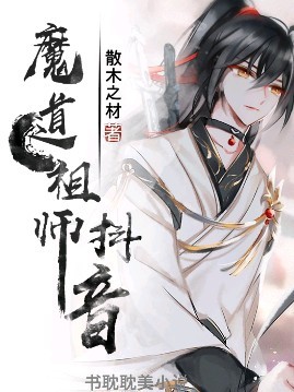 魔道祖师看抖音小说动漫同人最新章节(赤瞳琼凌),魔道祖师看抖音小说 