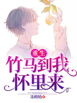 《重生：竹马到我怀里来》封面