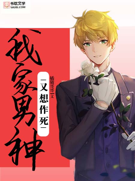 《我家男神又想作死》封面