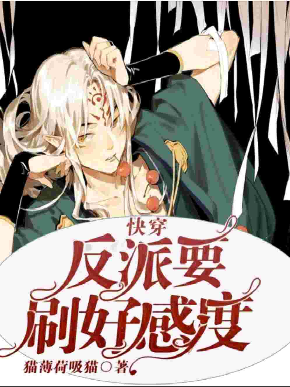 《【快穿】反派要刷好感度》封面