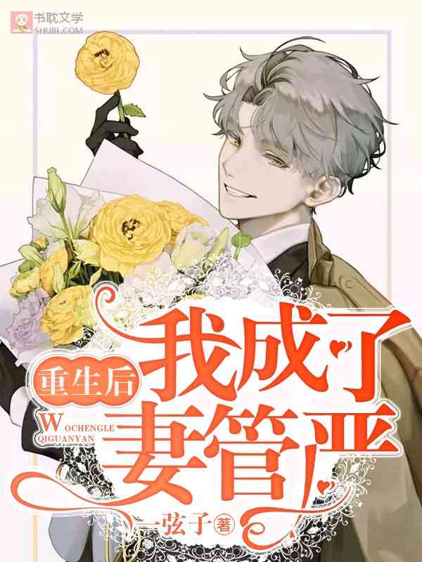 《重生后我成了妻管严》封面
