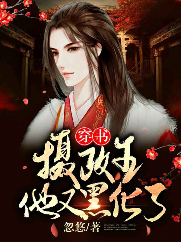 《【穿书】摄政王他又黑化了》封面