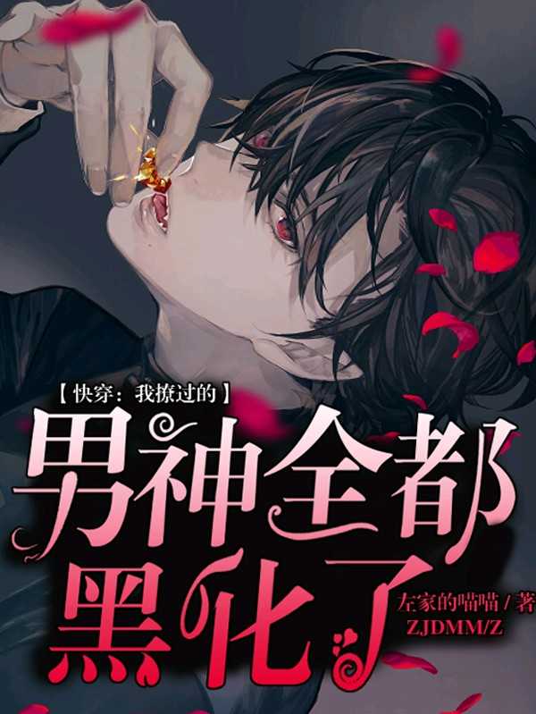 《【快穿】我撩过的男神全都黑化了》封面
