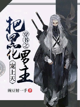 《穿书之把黑化男主宠上天》封面