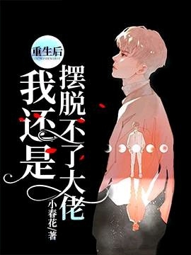 《重生后我还是摆脱不了大佬》封面