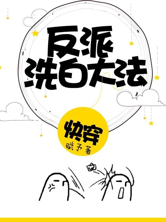 《反派洗白大法》封面