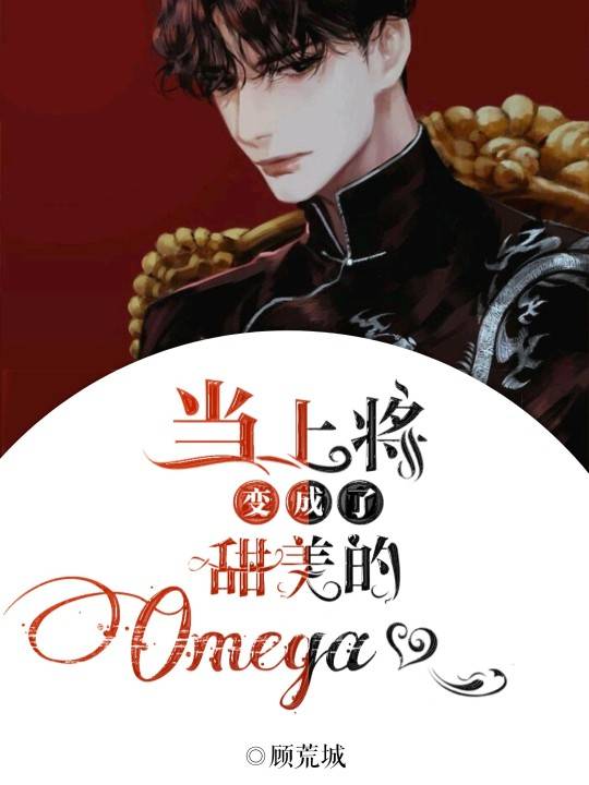 abo当上将变成了甜美的omega