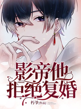 《影帝他拒绝复婚》封面