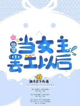 《快穿：当女主罢工以后》封面