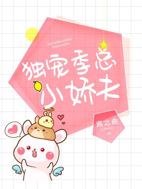 《独宠季总的小娇夫》封面