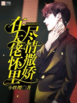 《在大佬怀里尽情撒娇》封面