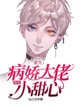 《重生：偏执大佬独宠小甜心》封面